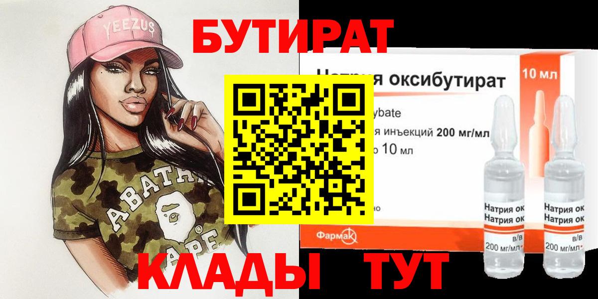 БУТИРАТ Butirat Сосновый Бор