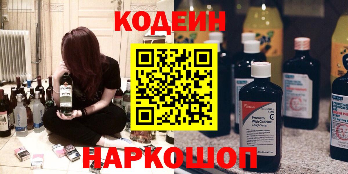 Кодеиновый сироп Lean Purple Drank  Вход с VPN  Codein напиток Lean (лин)  Сосновый Бор 